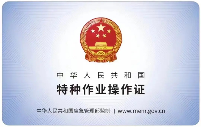 奉新有限空间作业证